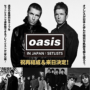「オアシス、日本でのライブのセットリスト＆プレイリスト特設ページ公開」