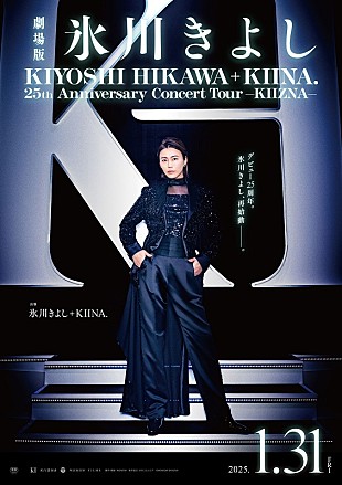 「氷川きよし、25周年コンサートツアー＆ドキュメンタリーを映画化　予告編など解禁」