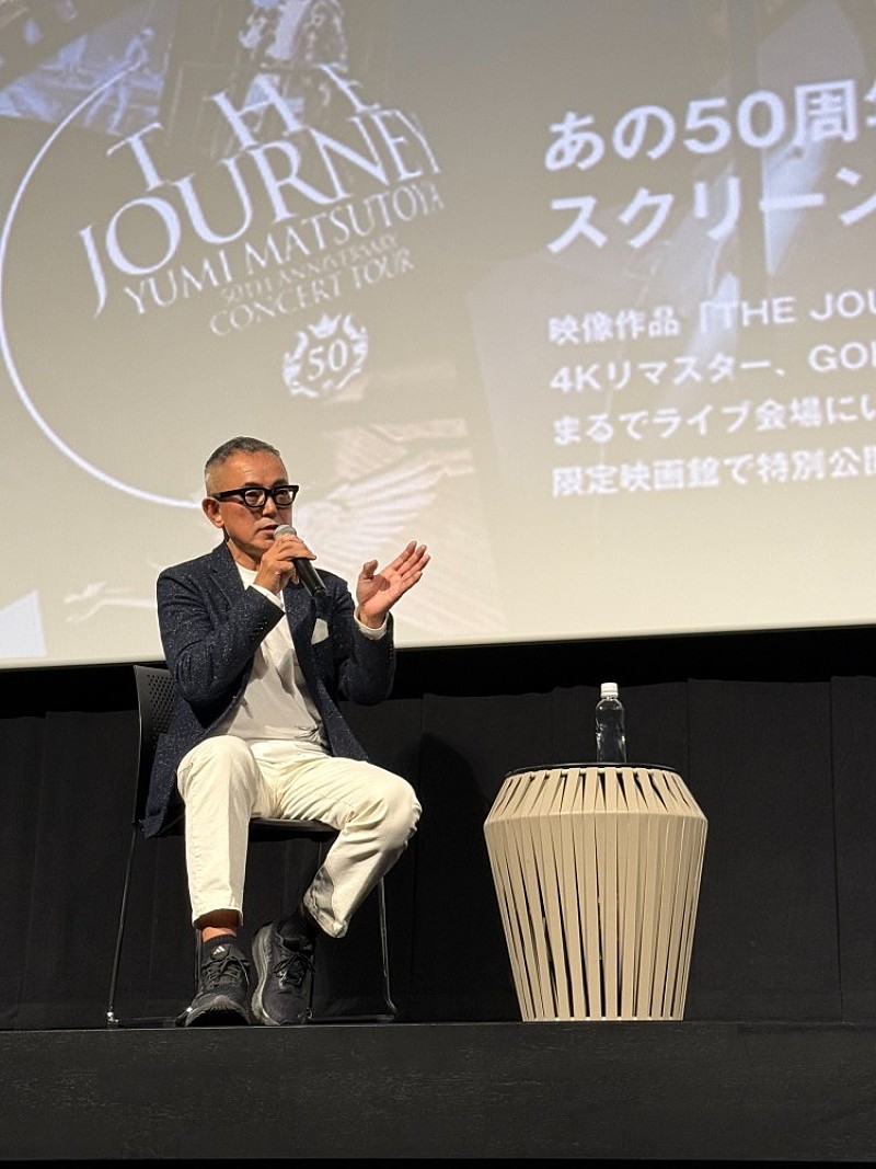 GOH HOTODA、松任谷由実『THE JOURNEY 50TH ANNIVERSARY コンサートツアー movie ～5.1ch/4K～』トークショーに登壇