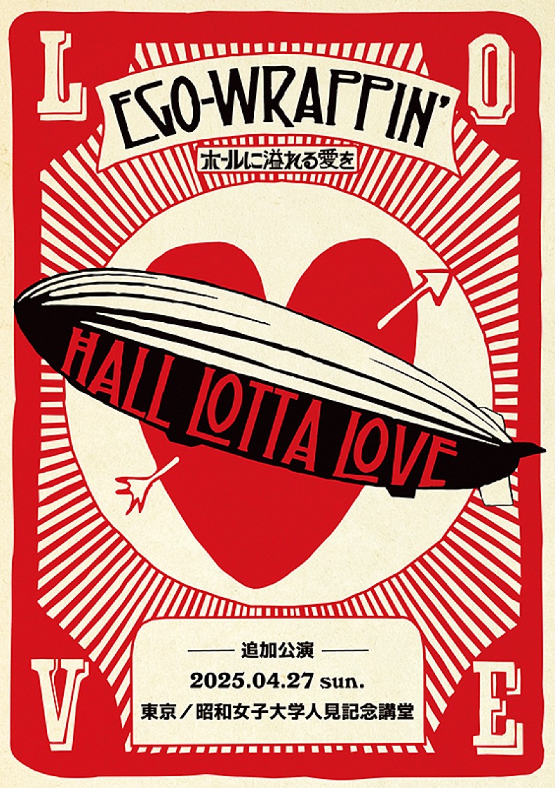 「EGO-WRAPPIN’、ライブツアー【HALL LOTTA LOVE ～ホールに溢れる愛を～】東京での追加公演決定」1枚目/2