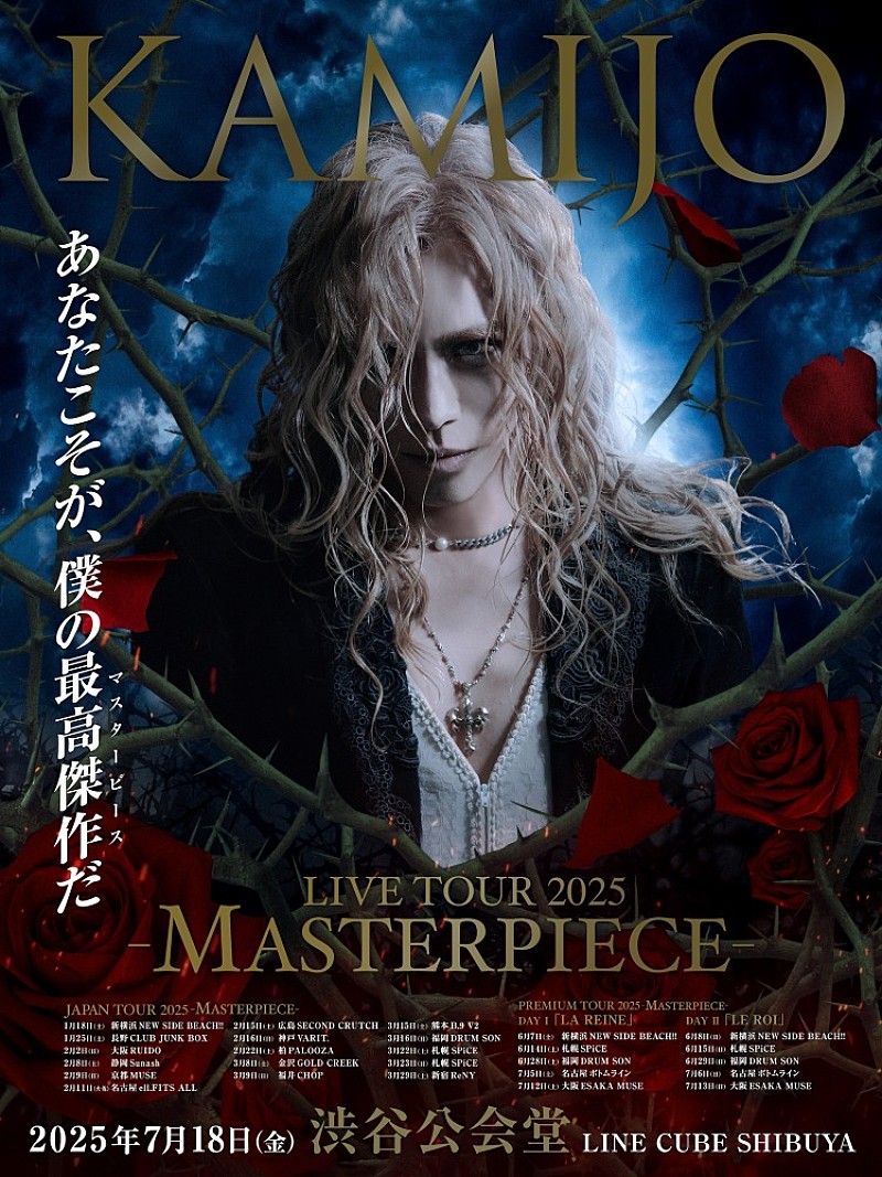 KAMIJO「KAMIJO、約20年ぶりにLAREINEの楽曲のみでツアー開催決定」1枚目/3