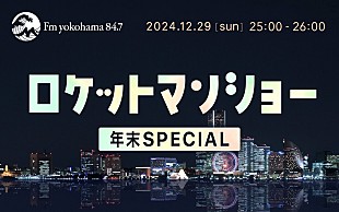 「ふかわりょう、レギュラー放送より30分枠を拡大『ロケットマンショー年末SPECIAL』OA決定」