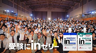「WANIMA、高校で受験生応援ライブを実施した「inゼリー」新CM公開　当日の様子を収めた動画も」