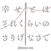「Absolute area、新曲「幸せとはそれくらいのさりげなさで」ドラマOPテーマに決定」1枚目/2