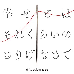 「Absolute area、新曲「幸せとはそれくらいのさりげなさで」ドラマOPテーマに決定」