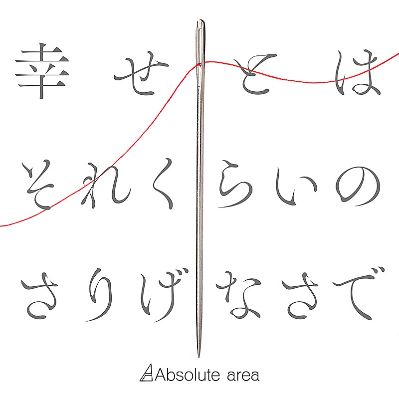 「Absolute area、新曲「幸せとはそれくらいのさりげなさで」ドラマOPテーマに決定」1枚目/2