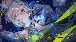 「ころん（すとぷり）、ケロケロボイス披露＆新しい挑戦と想いが詰まった新曲「シンフォニア」MV公開」
