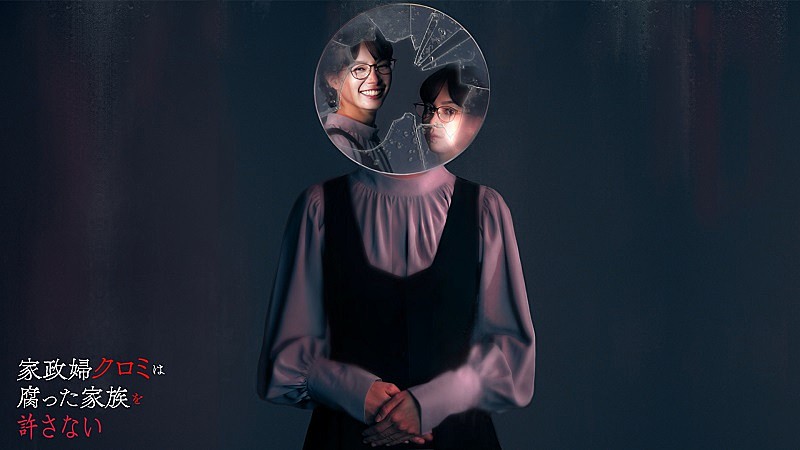 「(C)「家政婦クロミは腐った家族を許さない」製作委員会」2枚目/3