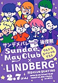 Ｓｕｎｄａｅ　Ｍａｙ　Ｃｌｕｂ「Sundae May Club、浦小雪（Vo.）が敬愛するLINDBERGとの対バンが決定」1枚目/1