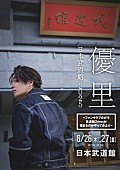 優里「優里、初の日本武道館公演は“ファンクラブだけで武道館2daysが埋まるのかやってみよ”」1枚目/2