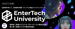 「【エンターテック・ユニバーシティ】「音楽ビジネス専攻」に加え「音楽クリエイター／アーティスト専攻」を開講」