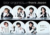 Travis Japan「 Travis Japan bior organicsキービジュアル」3枚目/4