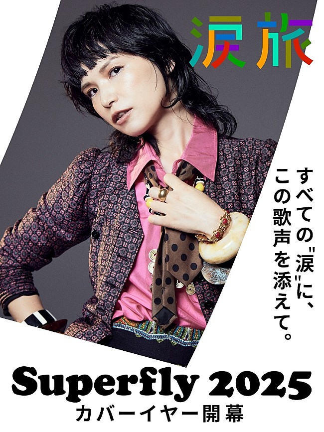 「Superfly、自身初のカバーALリリース＆全国ホールツアー開催決定」1枚目/2