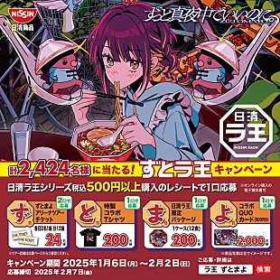 「ずっと真夜中でいいのに。×『日清ラ王』がコラボ、アコースティック生配信ライブも実施」