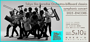 「スカパラ　昨年の河口湖ステラシアターでの初フルオーケストラライブが5月にNHKホールにて再演決定」