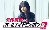 「矢作萌夏、生放送でギター弾き語り披露も　『オールナイトニッポン0』パーソナリティ担当」1枚目/1
