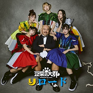 「豆柴の大群が復活、ハナエモンスター復帰＆クロちゃんプロデュースで新曲「りロード」発表」
