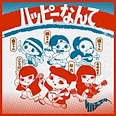 「【Top Japan Hits by Women】au“三太郎”シリーズの新CM曲、サバシスター「ハッピーなんて」が初登場」1枚目/1