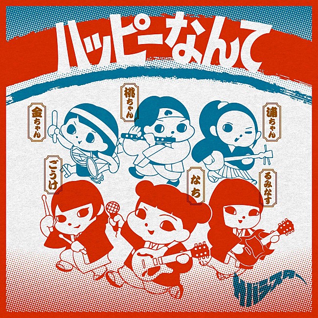 「【Top Japan Hits by Women】au“三太郎”シリーズの新CM曲、サバシスター「ハッピーなんて」が初登場」1枚目/1