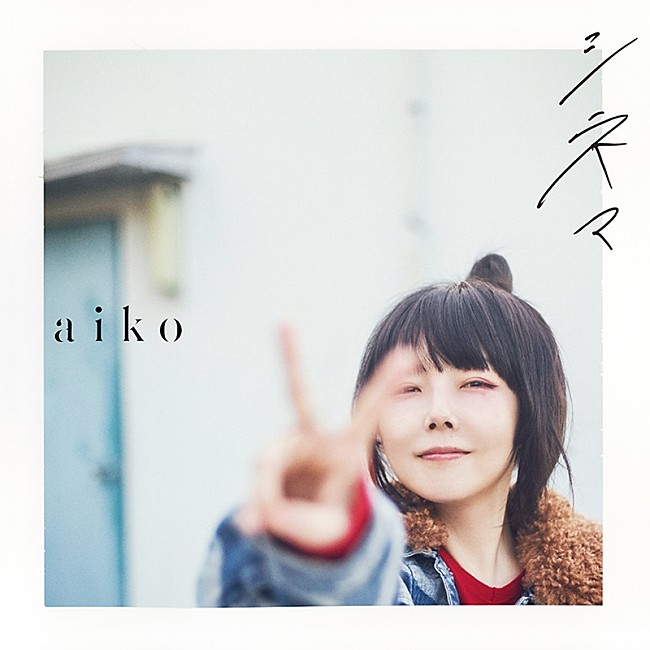 「aiko、1/17配信リリースの新曲「シネマ」がドラマ『アンサンブル』主題歌に決定」1枚目/2