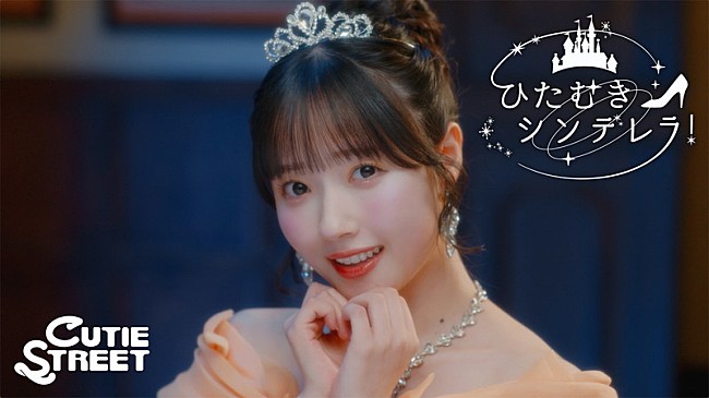 「CUTIE STREETがドレス姿でダンス、“推し”を想ってときめく「ひたむきシンデレラ！」MV公開」1枚目/6