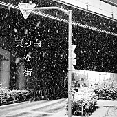 「藤巻亮太 配信シングル「真っ白な街」」2枚目/2