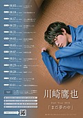 川崎鷹也「【川崎鷹也 Hall Tour 2025「まだ夢の中」】」2枚目/2