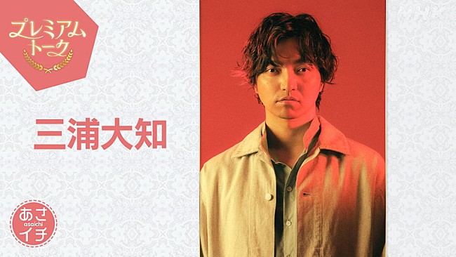 三浦大知「三浦大知、NHK『あさイチ』で最新曲「Horizon Dreamer」フルコーラスTV初披露」1枚目/2