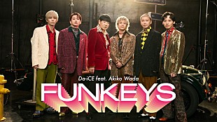 「Da-iCE、和田アキ子がディレクターに扮する「FUNKEYS」MVでドタバタ劇」