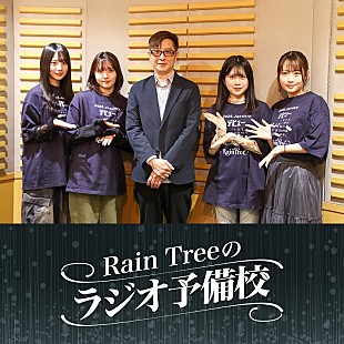 Rain Tree「Rain Tree、ラジオパーソナリティに必要なスキルを学ぶ“ポッドキャスト新番組”スタート」