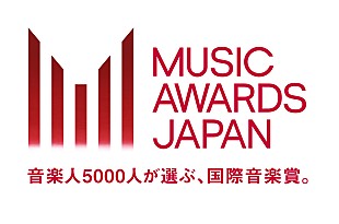 「【MUSIC AWARDS JAPAN】NHK生中継＆YouTube配信へ　協賛パートナーや一般参加部門の詳細も明らかに ＜1/16訂正＞ 」