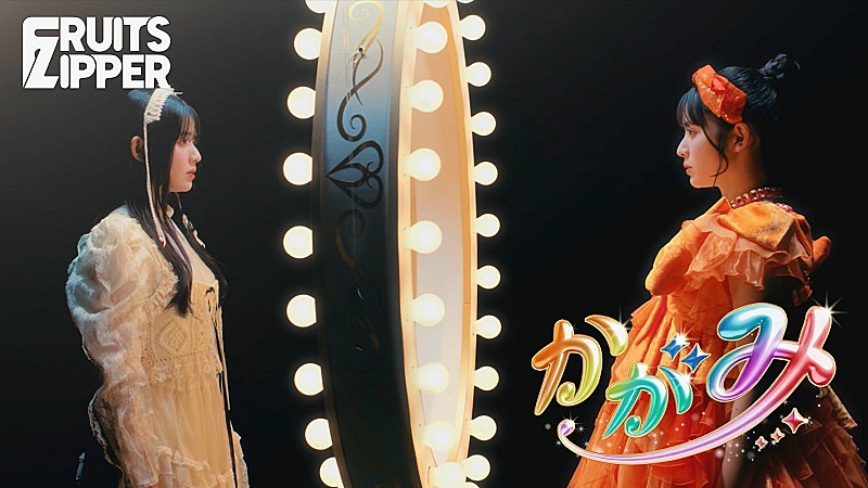 「FRUITS ZIPPER、3か月連続新曲リリース第1弾「かがみ」配信＆MVティザー映像公開」1枚目/5