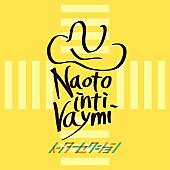 「ナオト・インティライミ アルバム『インターセクション』通常盤」3枚目/4