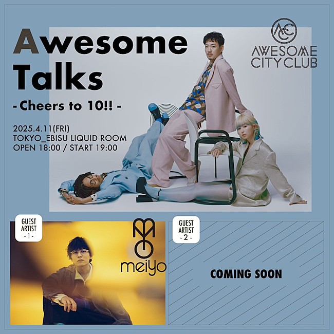 「Awesome City Club、10周年キックオフイベント【Awesome Talks ～Cheers to 10!!～】ゲストアーティスト第1弾発表」1枚目/1