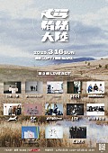 「JYOCHO、新宿2会場往来フェス【超情緒大陸】第2弾出演者発表」1枚目/2