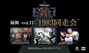 「ORANGE RANGE、【縁舞 -vol.17-】対バンアーティスト発表」