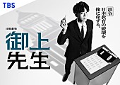 「TBS系日曜劇場『御上先生』
（C）TBS」4枚目/4