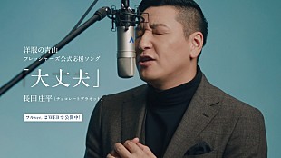 「チョコプラ長田が“マジ歌”披露、「洋服の青山」新CMでフレッシャーズ応援ソングを熱唱」