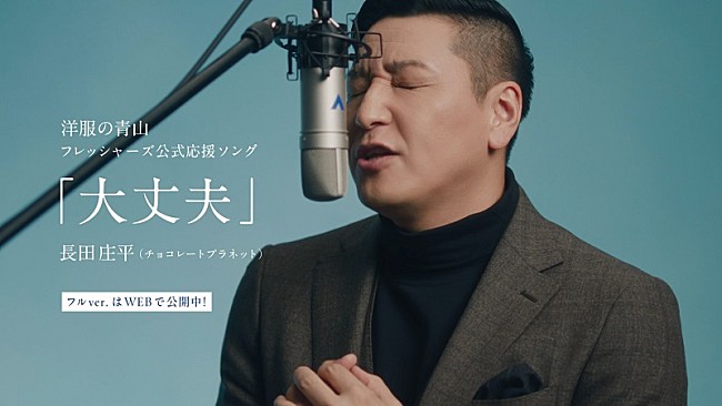 「チョコプラ長田が“マジ歌”披露、「洋服の青山」新CMでフレッシャーズ応援ソングを熱唱」1枚目/3