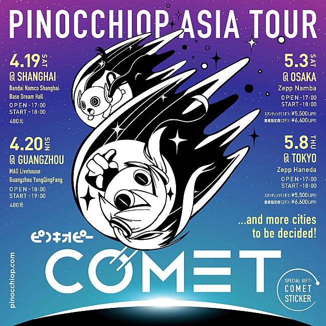 「ピノキオピー、初のアジアツアー【ピノキオピー ASIA TOUR &quot;COMET&quot;】開催決定」1枚目/2