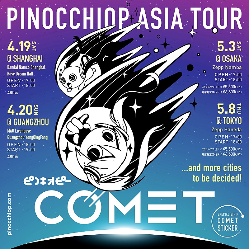 ピノキオピー、初のアジアツアー【ピノキオピー ASIA TOUR "COMET"】開催決定