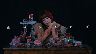 「ヒグチアイ、雨に打たれて歌う「雨が満ちれば」MV公開　ドラマ『地獄の果てまで連れていく』主題歌」