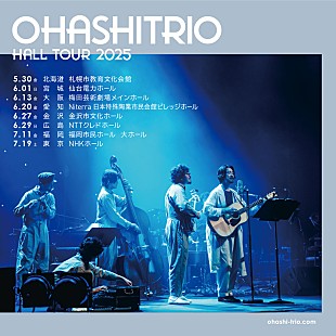 「大橋トリオ、全国ツアー【ohashiTrio HALL TOUR 2025】開催決定」