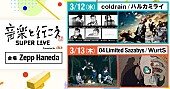 「coldrain／ハルカミライ、04 Limited Sazabys／WurtSが出演　【音楽と行こう SUPER LIVE Presented by au】開催決定」1枚目/1