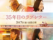 「(C)2025「35年目のラブレター」製作委員会」2枚目/2