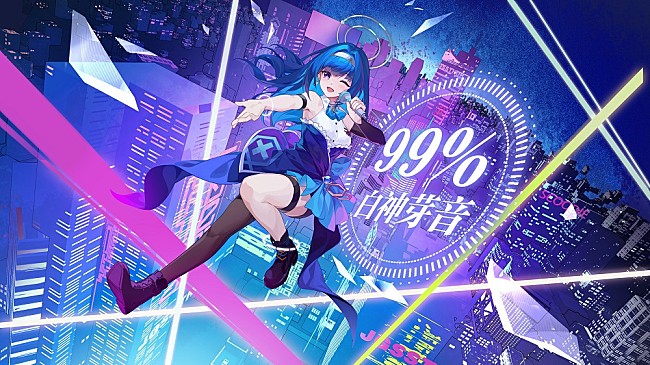 「AIシンガー白神芽音、デビュー曲「99%」配信リリース＆MV公開」1枚目/2
