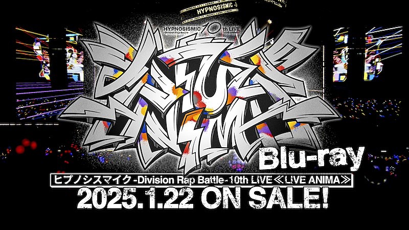 ヒプノシスマイク、10thライブBlu-rayよりダイジェスト映像公開