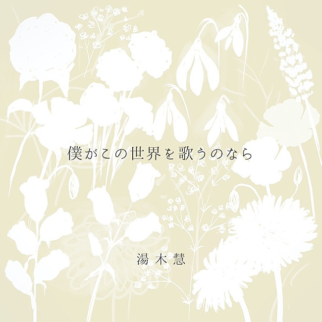 「湯木慧、ニューAL『僕がこの世界を歌うのなら』リリース決定」1枚目/2