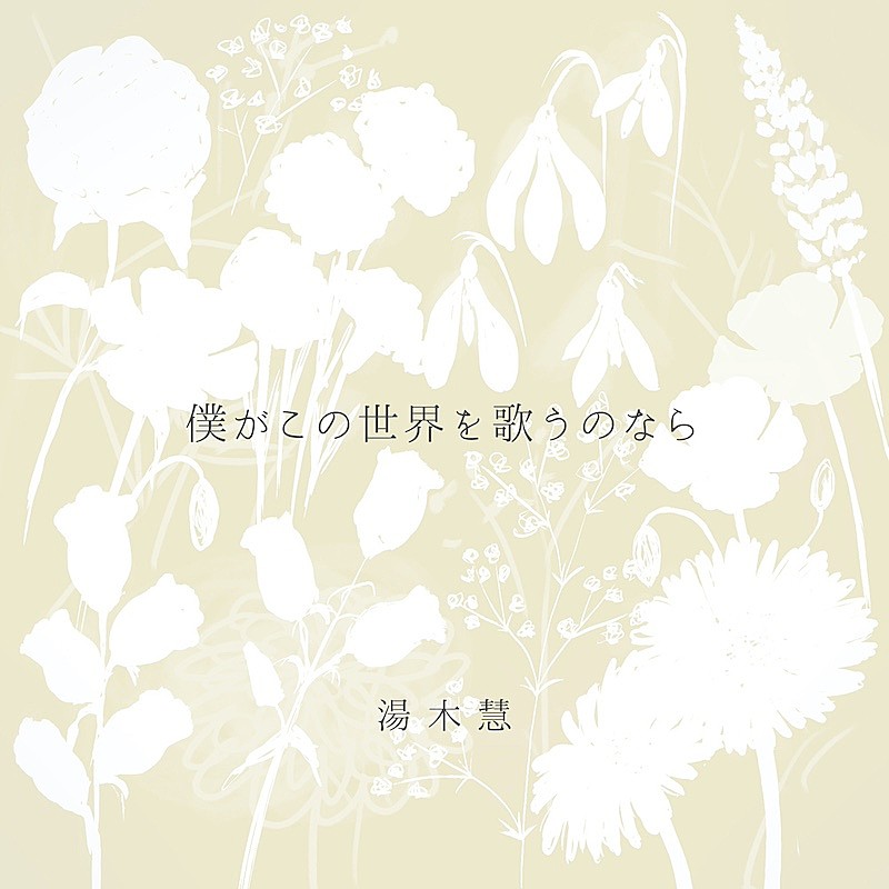 「湯木慧、ニューAL『僕がこの世界を歌うのなら』リリース決定」1枚目/2