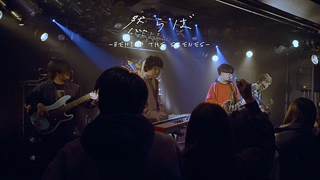 「マカロニえんぴつ、「然らば」MVメイキング映像公開　インタビュー＆演技シーンの裏側など」1枚目/2